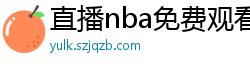 直播nba免费观看